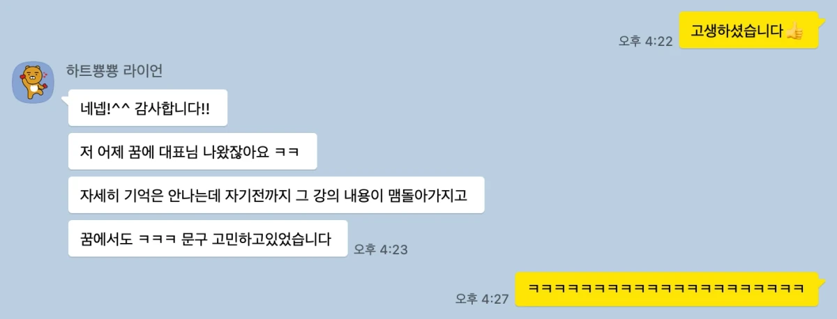꿈에서도 광고 문구를 고민하고 있었다는 수강생 메시지