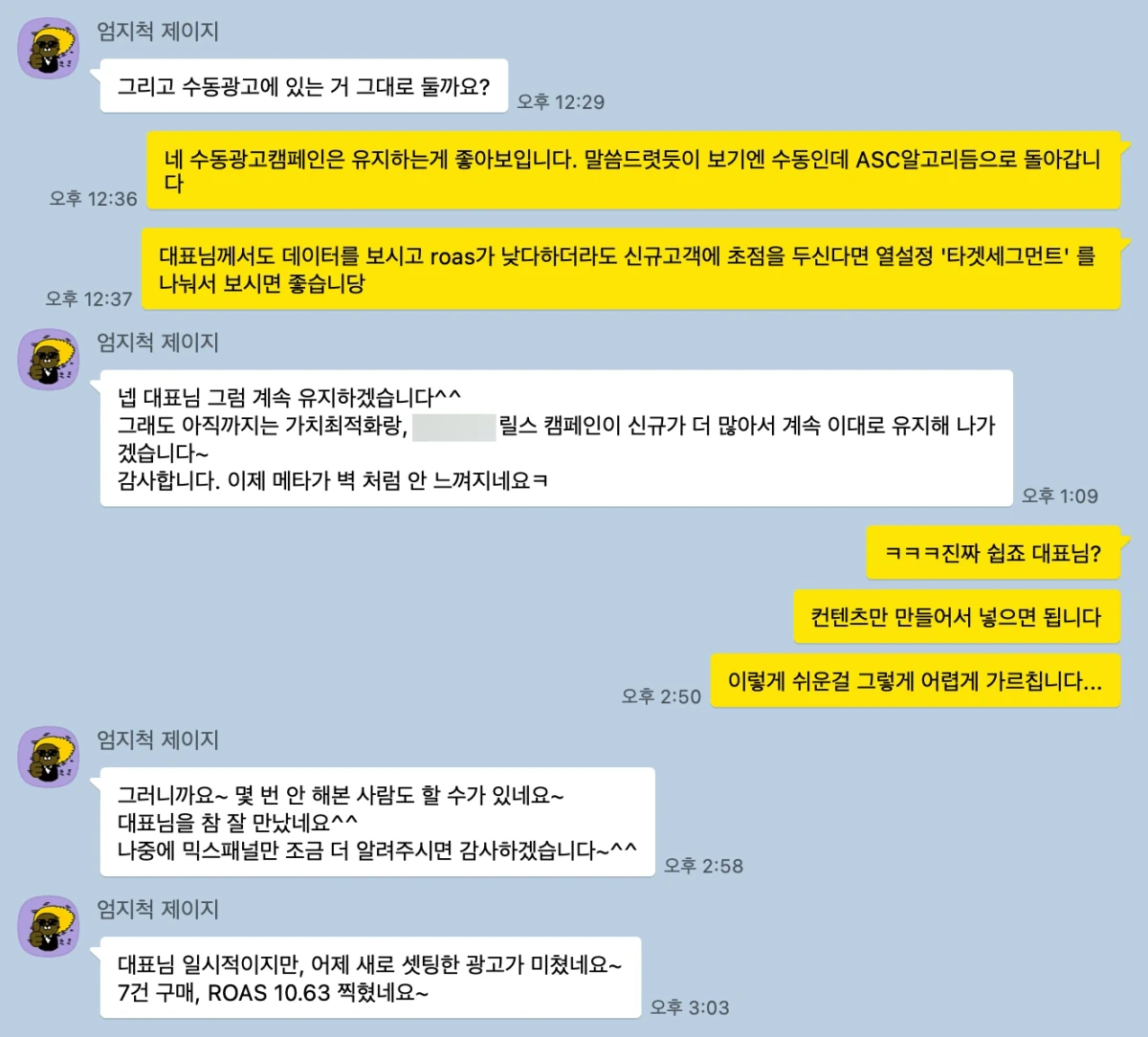광고 세팅을 바꾼 뒤 ROAS 10.63 을 알려온 수강생 대화