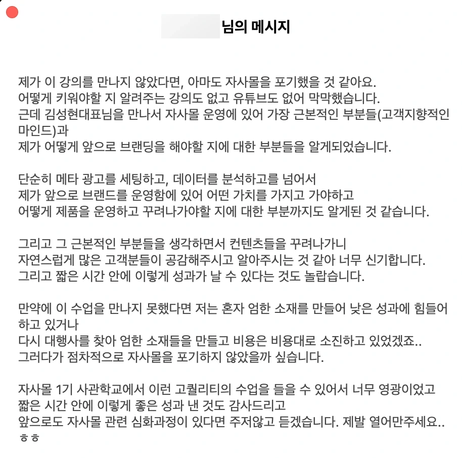 이 강의를 만나지 않았다면 자사몰을 포기했을 것 같다는 수강생의 긴 감사 메시지
