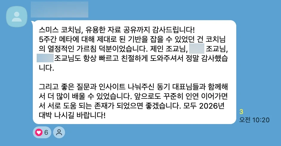 5주간 메타를 제대로 배웠다며 코치와 조교에게 남긴 감사 메시지