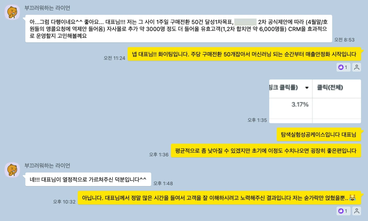 자사몰 매출과 이익 변화를 알려오며 감사를 전한 대화