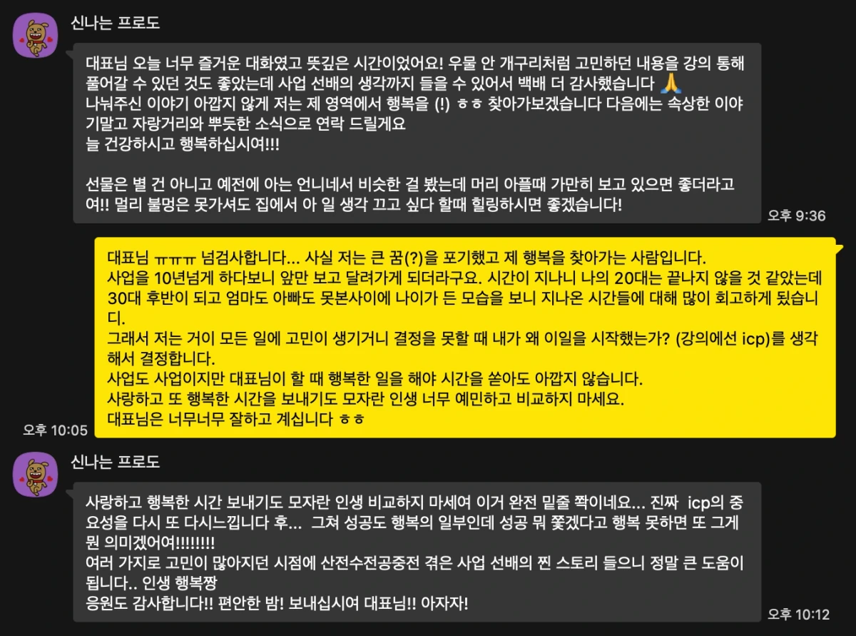 광고 소재 방향을 코칭받고 감사를 전한 긴 메시지